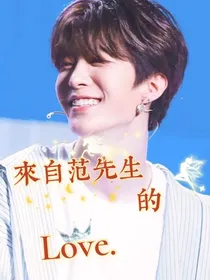 来着范先生的Love……