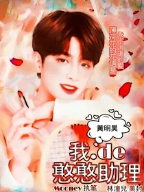 黄明昊：我的憨憨助理