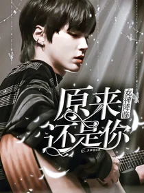女神降临：原来还是你