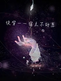 快穿——宿主不好惹