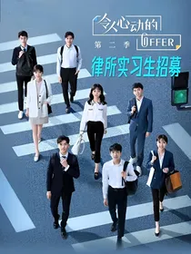 时戚：令人心动的offer2