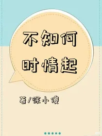不知何时情起