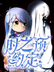 第五人格：时之预约定