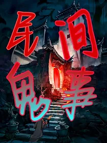 民间鬼事0370——d