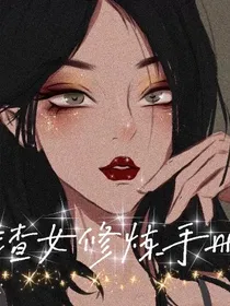 渣女修炼手册