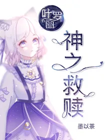 叶罗丽：神之救赎