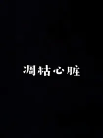 凋枯心脏