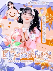 快穿综艺：团宠妹妹怀里宠-d396