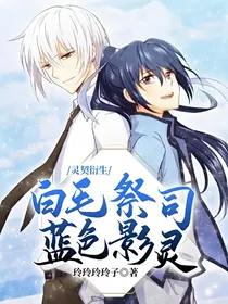 灵契衍生：白毛祭司蓝色影灵