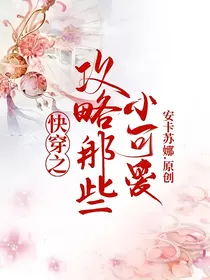 快穿之攻略那些小可爱