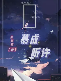 慕成昕许