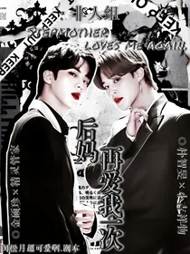 BTS：后妈再爱我一次-d872