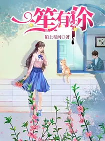 一笙有伱