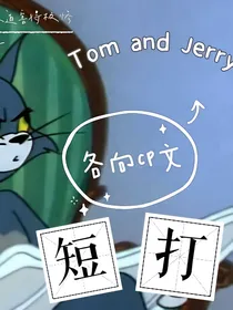 猫和老鼠——短篇小说合集