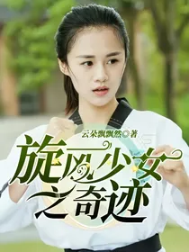 旋风少女之奇迹