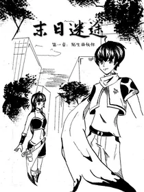 阿阳同人漫画：末日迷途