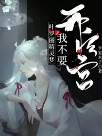 叶罗丽精灵梦：我不要开后宫