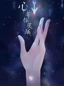 你是心上人，留在心头疼