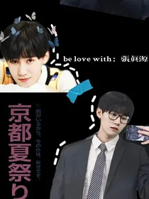 温柔公子张真源：会开挂的姐姐