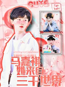 剧穿：她来自三千世界