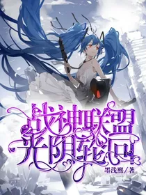 战神联盟之光阴轮回