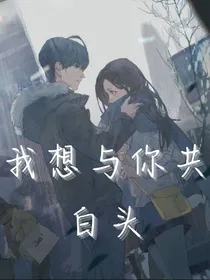 我想与你共白头
