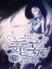 精灵梦叶罗丽：无妄