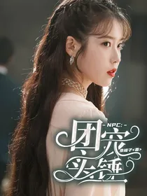 NPC：助理妹妹团宠实锤