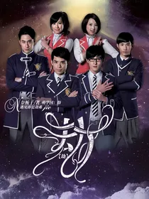 萌学园：劫
