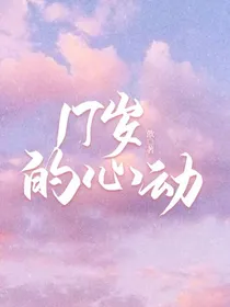 17岁的心动