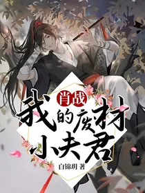 肖战：我的废材小夫君