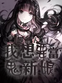 我想要当鬼新娘