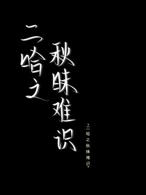 二哈之秋昧难识