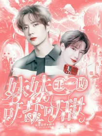 王一博：妹妹可盐可甜