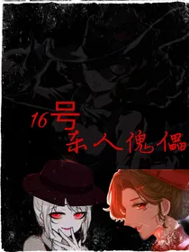 16号杀人傀儡……