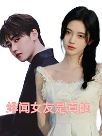 焉栩嘉：绯闻女友是真的