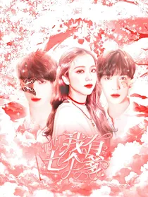 TNT：我有七个爹
