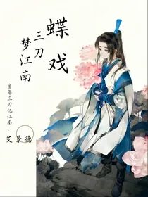 蝶戏，三刀梦江南
