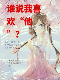 谁说我喜欢他？
