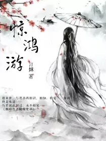 惊鸿游