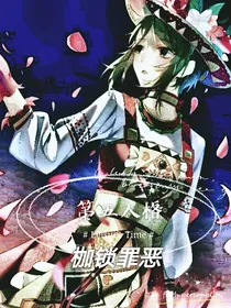 第五人格：枷锁罪恶