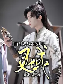 灵域：白月光与朱砂痣