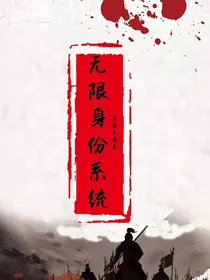 无限身份系统