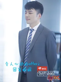 令人心动的offer2：团宠姐姐