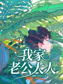 我家老公大人