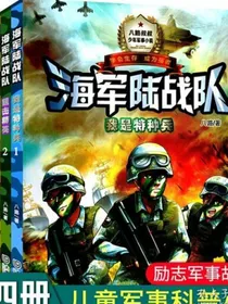 少年特工之特种兵学校海军陆战队