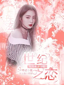 我凭本事单身：世纪之恋