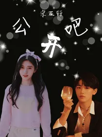 宋亚轩：公开吧