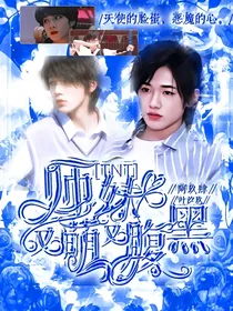 TNT：师妹又萌又腹黑