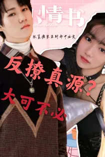 反撩真源？大可不必